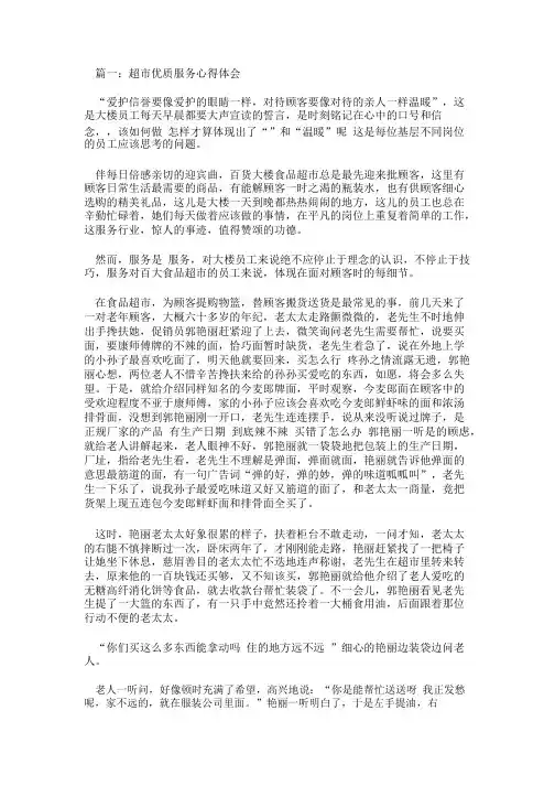 超市优质服务心得体会