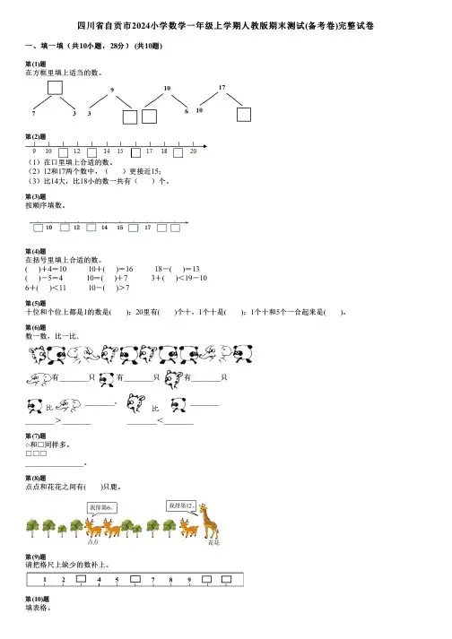 四川省自贡市2024小学数学一年级上学期人教版期末测试(备考卷)完整试卷