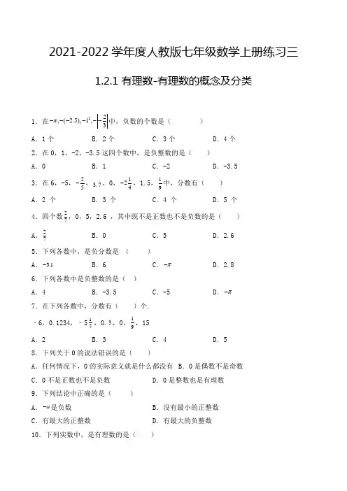 七年级数学上册1.2.1 有理数-有理数的概念及分类-选择题专项练习三(人教版,含解析)