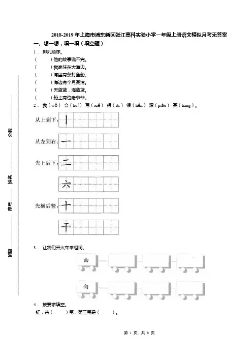 2018-2019年上海市浦东新区张江高科实验小学一年级上册语文模拟月考无答案