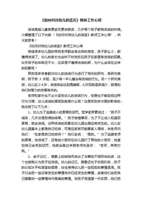 《如何对待幼儿的谎言》教师工作心得