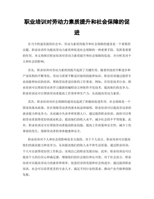 职业培训对劳动力素质提升和社会保障的促进