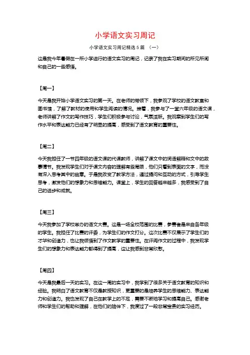 小学语文实习周记5篇