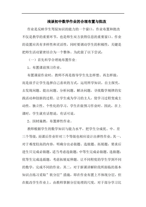 初中数学作业合理布置批改论文