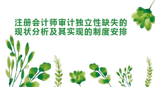 注册会计师审计独立性缺失的现状分析及其实现的制度安排