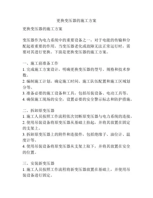 更换变压器的施工方案