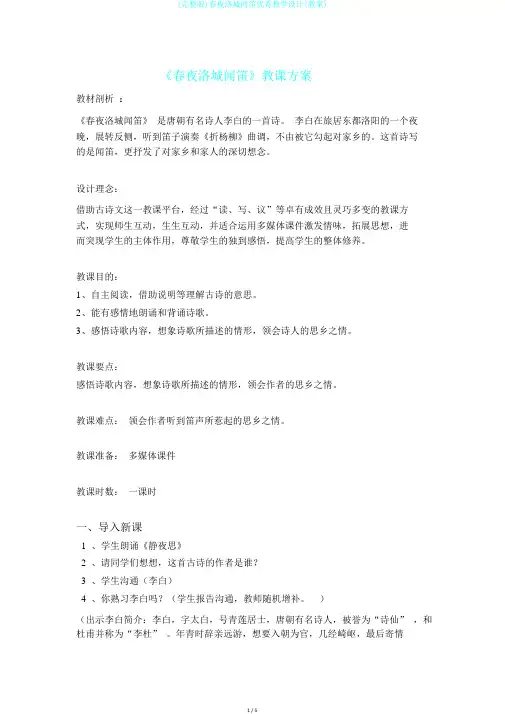 (完整版)春夜洛城闻笛优秀教学设计(教案)