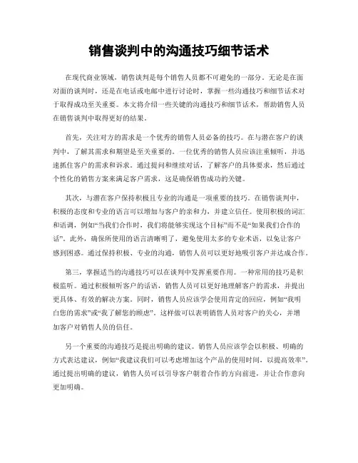 销售谈判中的沟通技巧细节话术