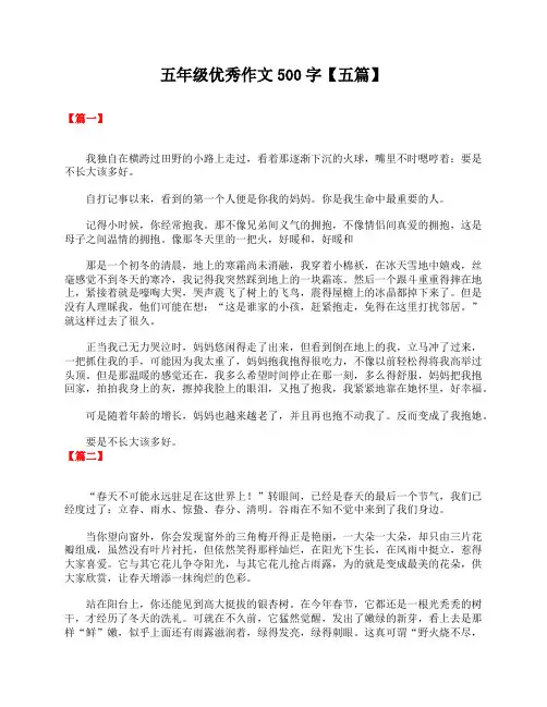 五年级优秀作文500字【五篇】