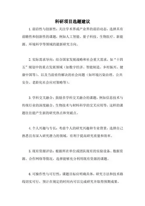 科研项目选题建议
