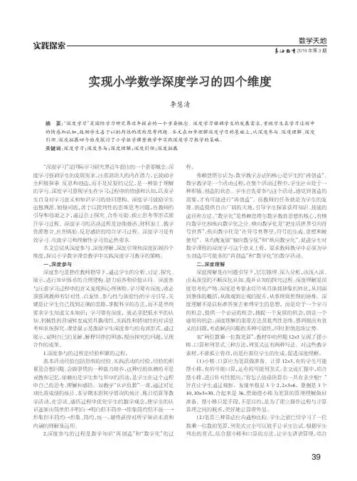 实现小学数学深度学习的四个维度