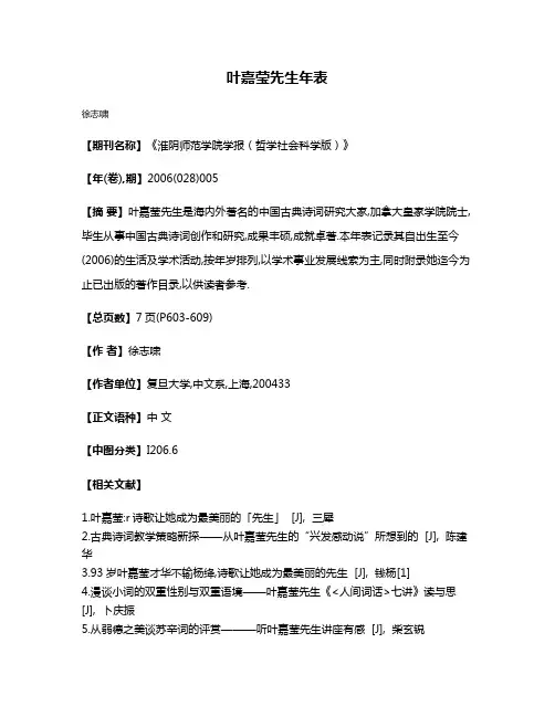 叶嘉莹先生年表