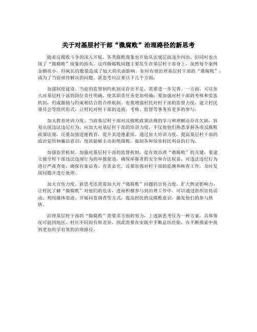 关于对基层村干部“微腐败”治理路径的新思考