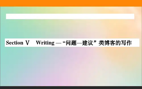 2020-2021学年高中英语新教材必修第一册(人教版)：Unit5 Writing — “问题—建议”类博客的写作