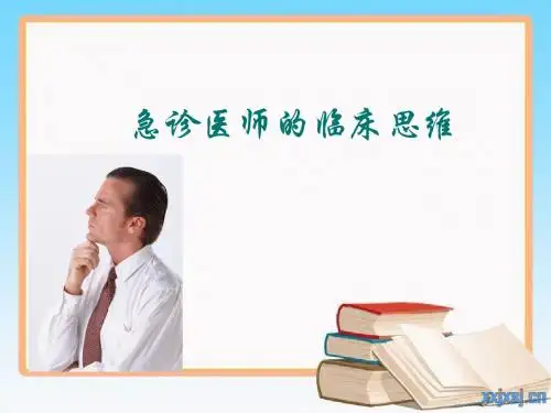 急诊的临床思维与误诊漏诊分析