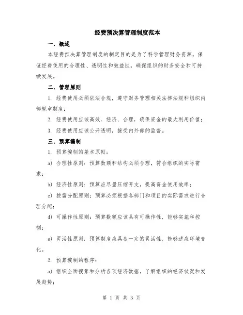 经费预决算管理制度范本