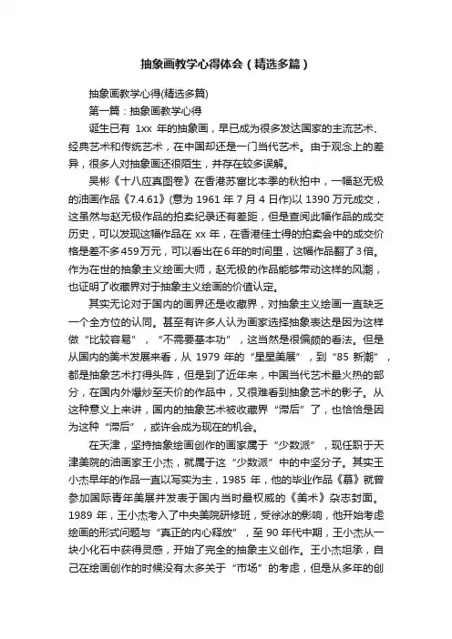 抽象画教学心得体会（精选多篇）