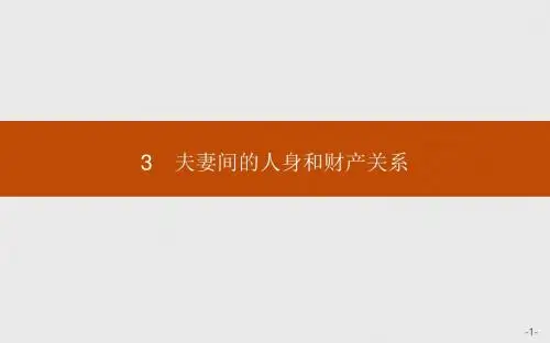 高二思政人教版选修5课件：5.3 夫妻间的人身和财产关系