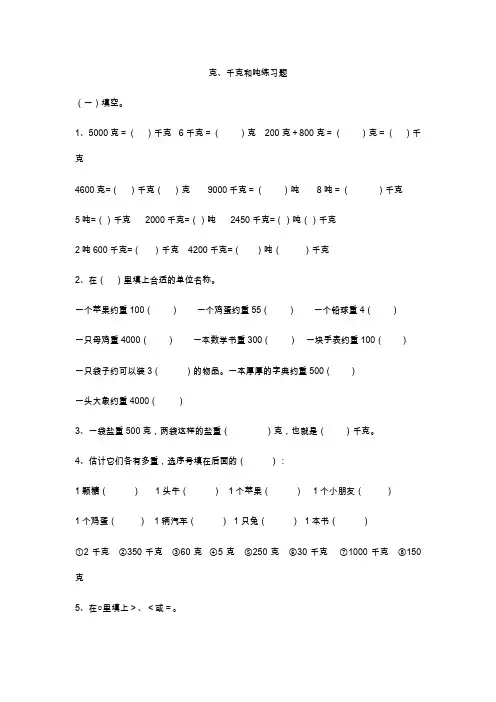 北师大版数学三年级下册：克、千克、吨