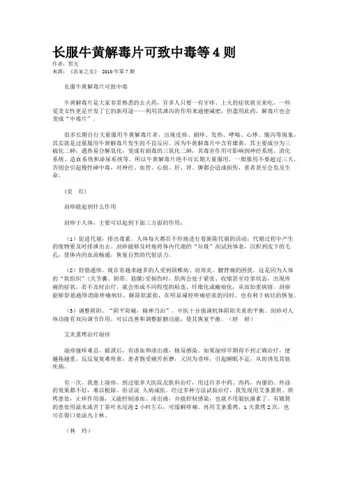 长服牛黄解毒片可致中毒等4则