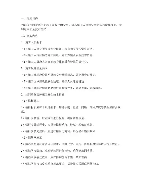 挂网喷锚支护安全技术交底模板