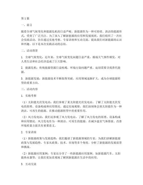 社会实践活动新能源总结(3篇)