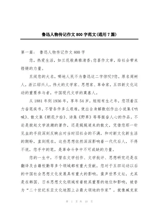鲁迅人物传记作文800字范文(通用7篇)