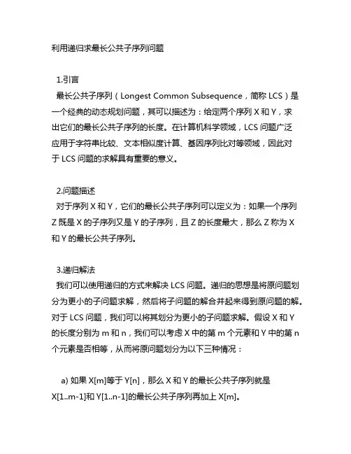利用递归求最长公共子序列问题