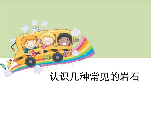 《岩石和矿物——认识几种常见的岩石》科学教学PPT课件(2篇)