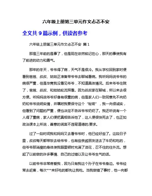 六年级上册第三单元作文忐忑不安
