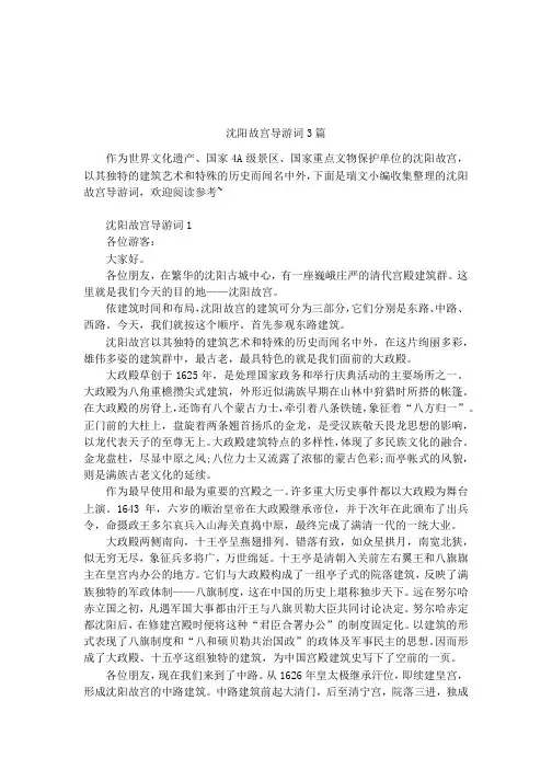 沈阳故宫导游词3篇