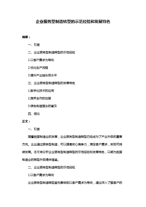 企业服务型制造转型的示范经验和发展特色