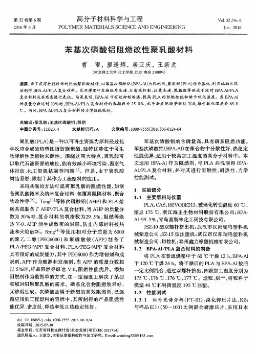 苯基次磷酸铝阻燃改性聚乳酸材料
