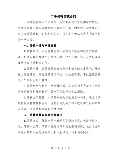 二手房有贷款合同