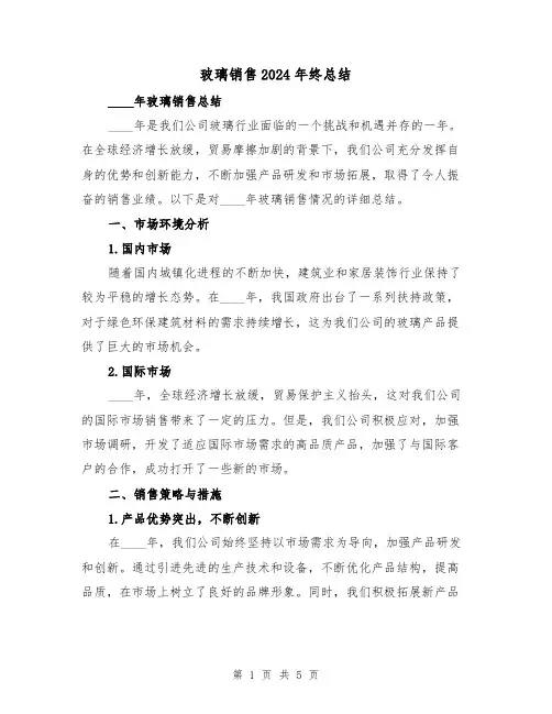 玻璃销售2024年终总结(2篇)