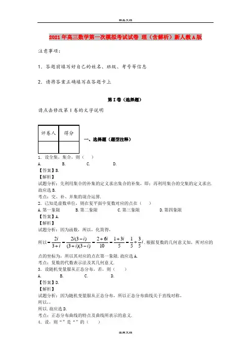 2021年高三数学第一次模拟考试试卷 理(含解析)新人教A版