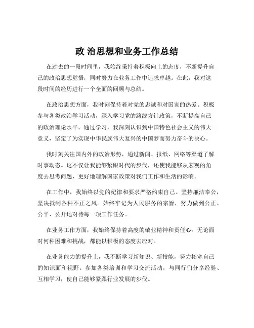政 治思想和业务工作总结