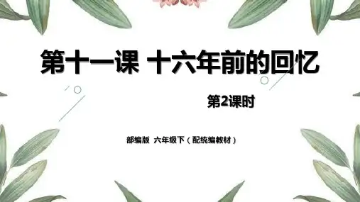 部编版六年级下册语文《十六年前的回忆》说课教学电子课件(第2课时)