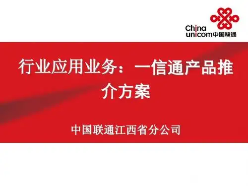 行业应用 -一信通