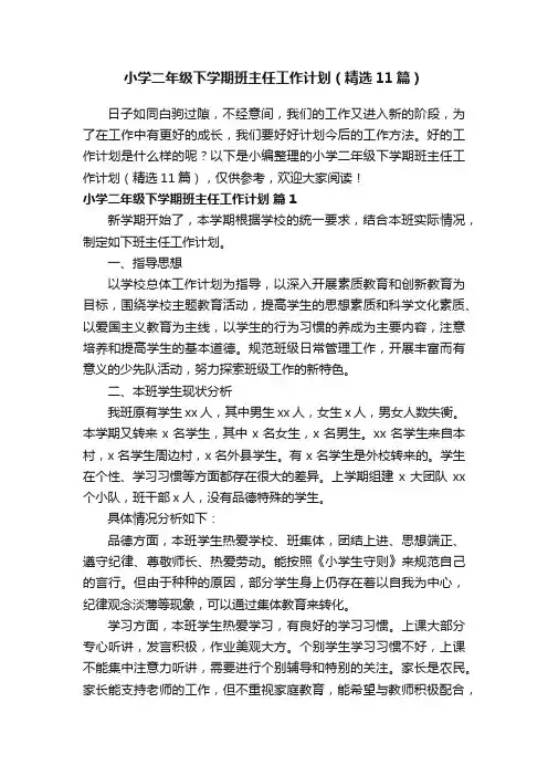 小学二年级下学期班主任工作计划（精选11篇）