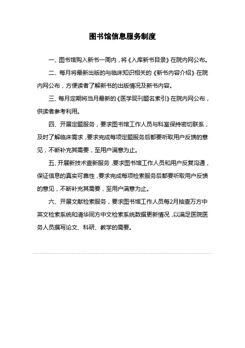 医院图书馆信息服务制度