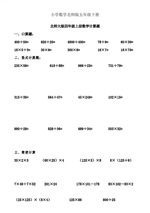 北师大版四年级上册数学各类计算题练习