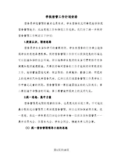 学校宿管工作计划安排(七篇)