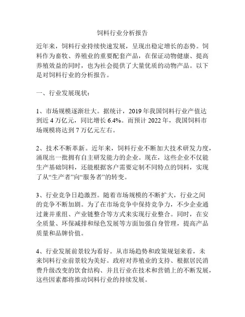 饲料行业分析报告
