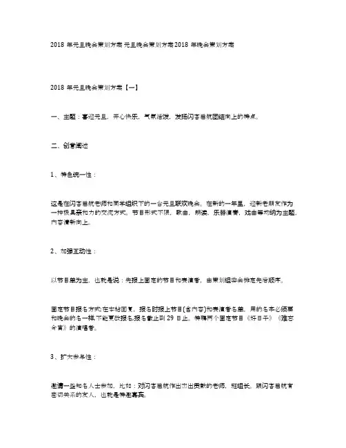 2018年元旦晚会策划方案元旦晚会策划方案2018年晚会策划方案