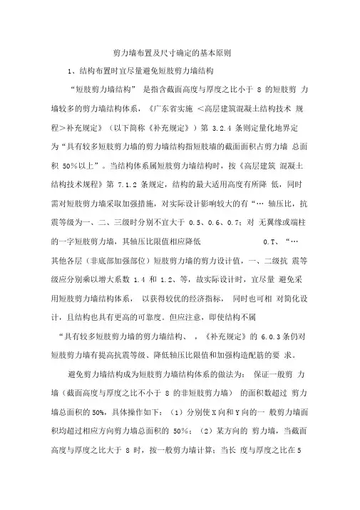 剪力墙布置及尺寸确定的基本原则