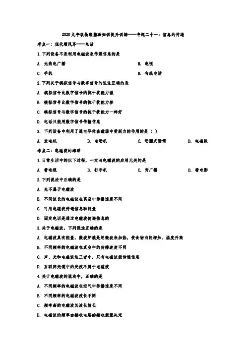 2020苏科版九年级物理基础知识提升训练——专题二十一：信息的传递