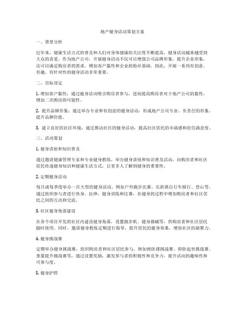 地产健身活动策划方案