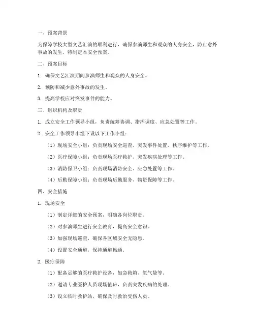 学校大型文艺汇演安全预案