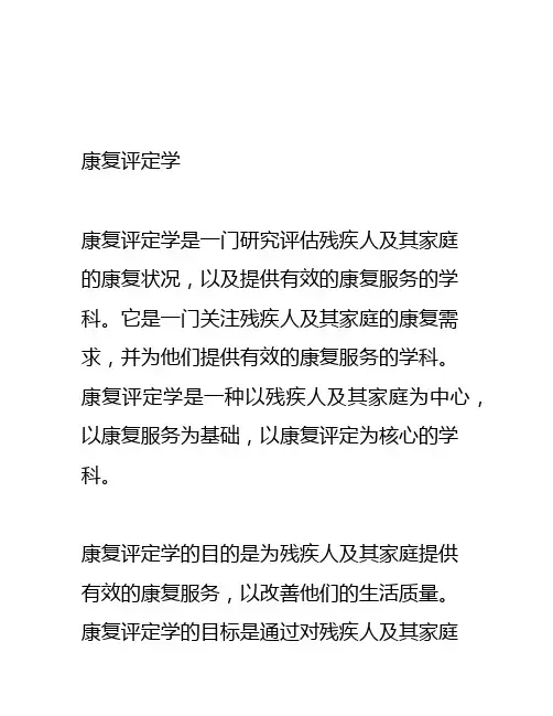 康复评定学